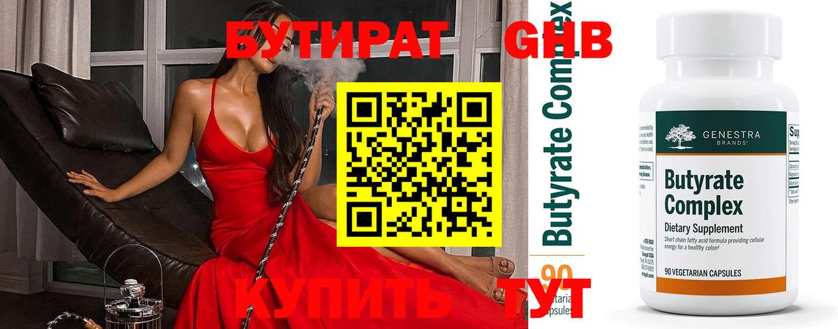 Бутират бутик Корсаков