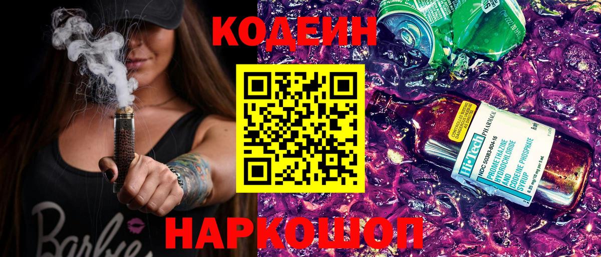 Codein Purple Drank  Вход с VPN  Корсаков 