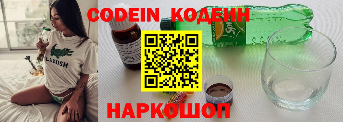 Кодеин Purple Drank Корсаков